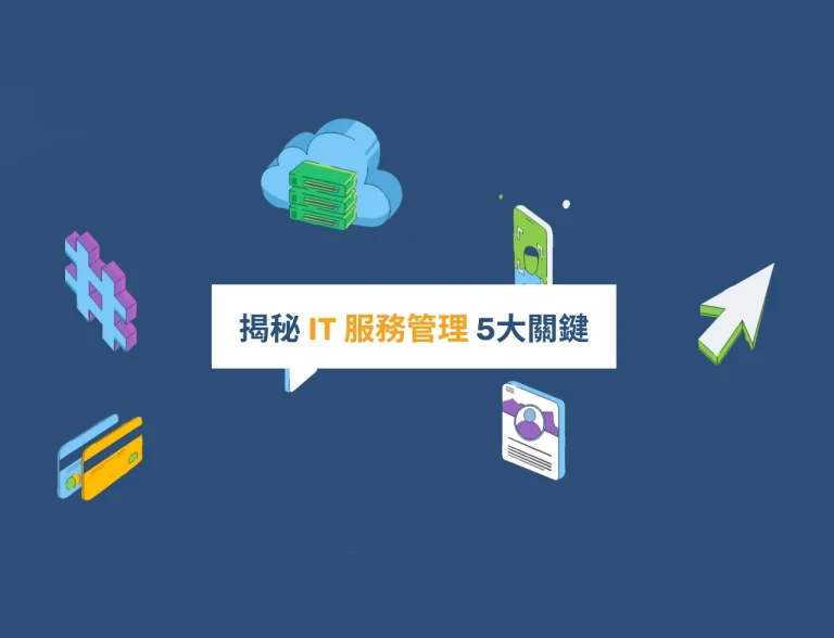 GOIP Group 智慧化雲端ITSM平台：3大創新功能重塑企業IT服務管理效率